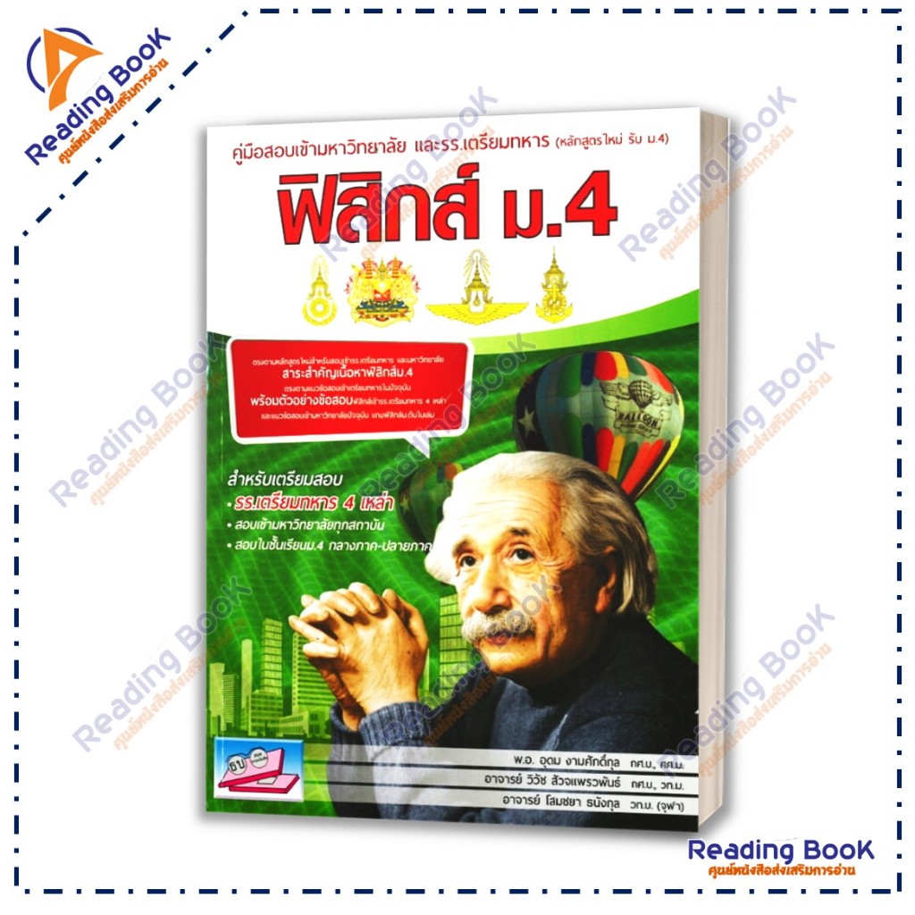 หนังสือ โค้งสุดท้ายมุ่งสู่เตรียมทหาร (แยกรายวิชา) สนพ รูปที่ 7