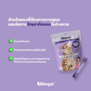 Prof. Bengal Bye Bye Floof Cat Paste ขนมแมวเลียสูตรบอกลาก้อนขน 200 กรัม (ใน 1 ถุงมี 20 ซอง ซองละ 10 กรัม) สำหรับแมว