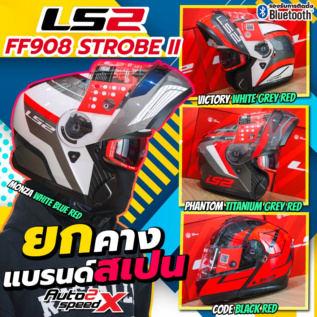 หมวกกันน็อค LS2 FF908 STROBE II ยกคาง รุ่นใหม่ 2026