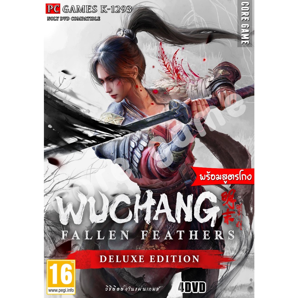 WUCHANG  Fallen Feathers (สูตรโกง) แผ่นและแฟลชไดร์ฟ  เกมส์ คอมพิวเตอร์  Pc และ โน๊ตบุ๊ค