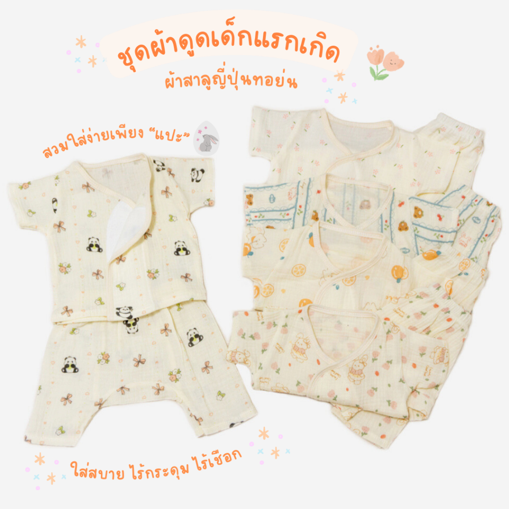 SkySongShop ชุดผ้าดูด ชุดผ้าแปะสำหรับเด็ก ผ้าสาลูญี่ปุ่น ทอย่น ชุดเด็กแรกเกิด เสื้อผ้าเด็ก