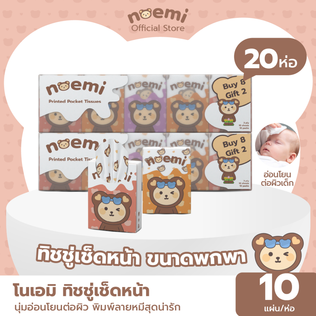 [20ห่อ] Noemi ทิชชู่เช็ดหน้า ขนาดพกพา นุ่มอ่อนโยนต่อผิว พิมพ์ลายหมีสุดน่ารัก หนา 3 ชั้น (10แผ่นดึง/ห่อ)