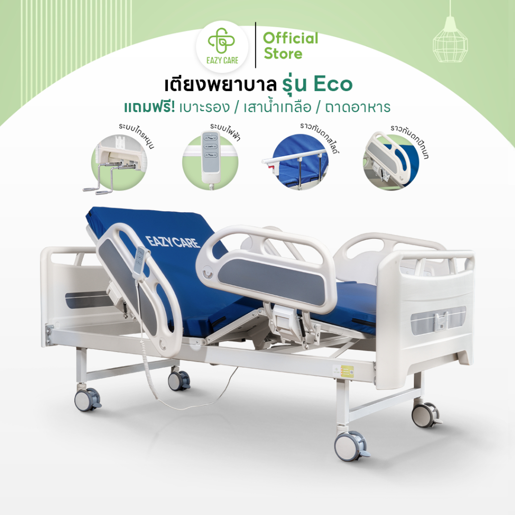 Eazy Care รุ่น Eco เตียงพยาบาล เตียงผู้ป่วย แบบมือหมุน 2 ไกร์ธรรมดา/ระบบไฟฟ้า แถมฟรี เบาะรอง เสาน้ำเกลือ ถาดอาหาร