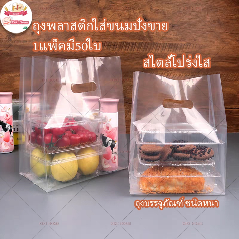 50ใบ ถุงพลาสติกใส่ขนมปังขายใส่อาหารมี บรรจุภัณฑ์เบเกอรี่หนา,ขนมเปี๊ยะขนมไข่แดง,ถุงหิ้ว,ร้านเค้กขนมปังปิ้ง สไตล์โปร่งใส