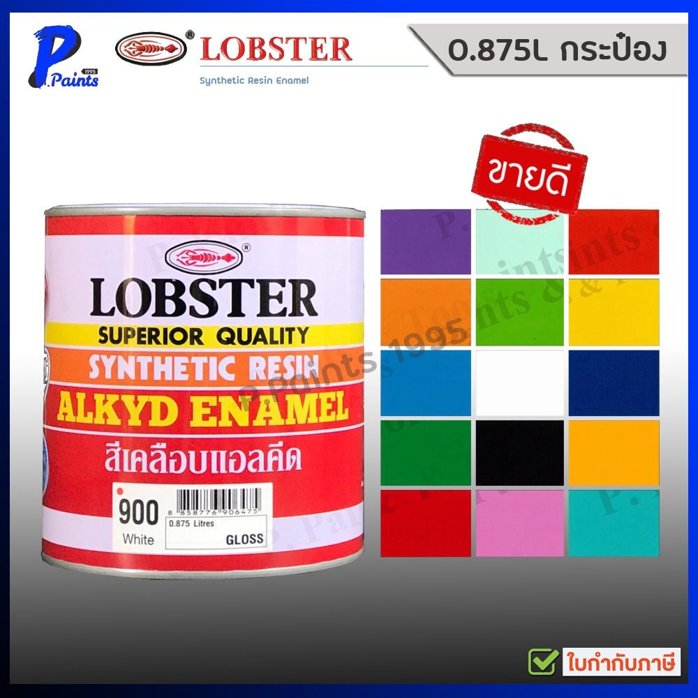 [ส่งด่วนในวัน] 0.875L กระป๋อง สีตรากุ้ง สีน้ำมัน สีทาไม้ สีทาเหล็ก สีทาปูน LOBSTER Resin Alkyd
