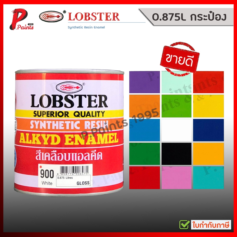 [0.875L กระป๋อง] สีตรากุ้ง สีน้ำมัน สีทาไม้ สีทาเหล็ก สีทาปูน LOBSTER Synthetic Resin Alkyd Enamel