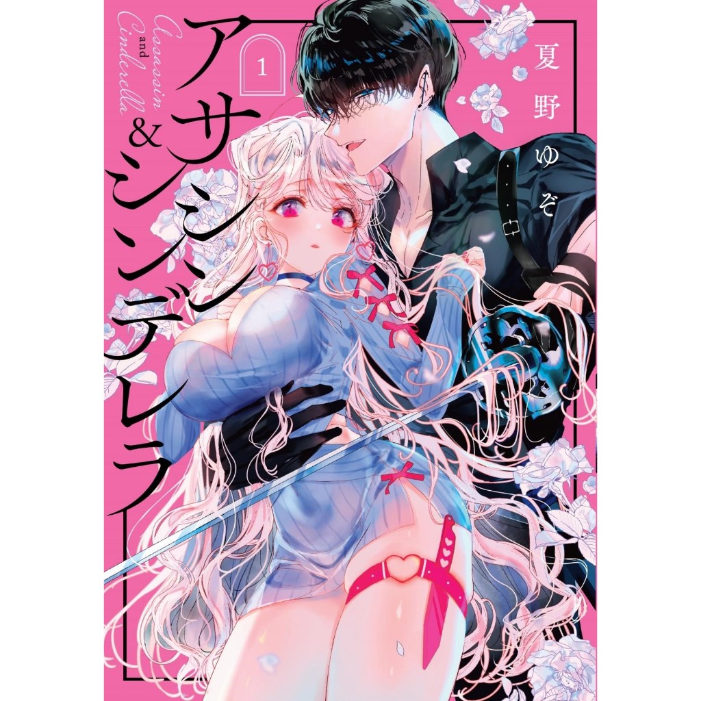 หนังสือ การ์ตูน MG สายลับซินเดอเรลลากับนักฆ่าคลั่งรัก เล่ม 1-2-3 สำนักพิมพ์: PHOENIX-ฟีนิกซ์