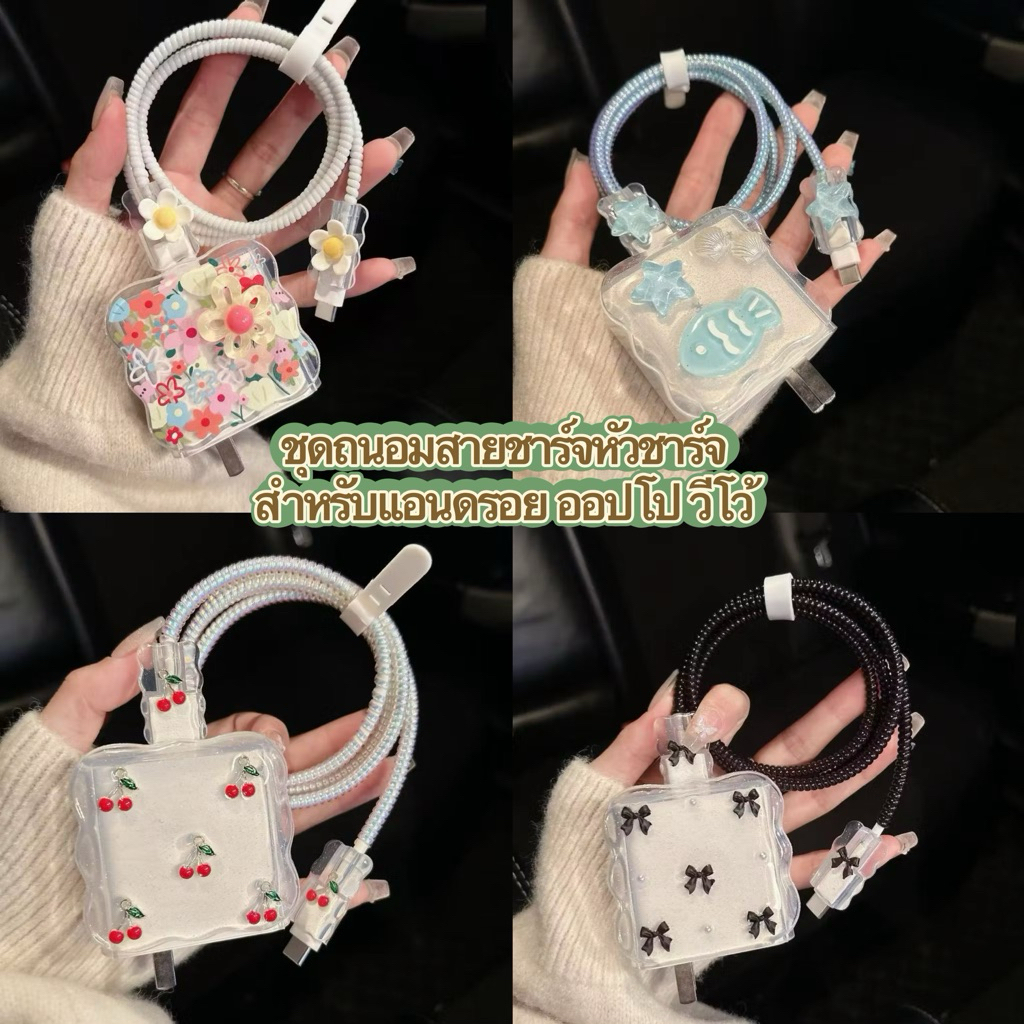 🚗พร้อมส่งจากไทย ☎️ลายเชอรี่ชุดถนอมสายชาร์จหัวชาร์จ ลายการ์ตูนUSB oppo 80w 67w vivo33w 44w 18W