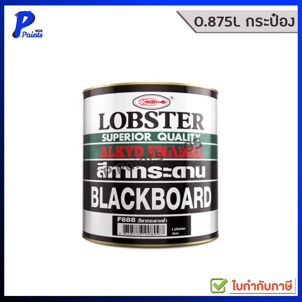 [ส่งด่วนในวัน] 0.875L กระป๋อง สีทากระดาน สีเขียว สีดำ สีตรากุ้ง LOBSTER Board Green Black matt