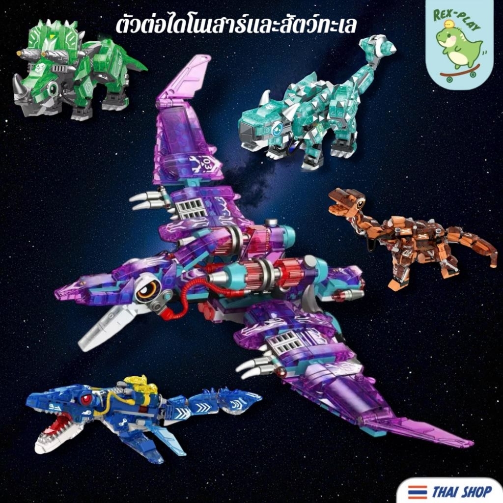 (T14)  ส่งจากไทย  ตัวต่อเลโก้ไดโนเสาร์ และสัตว์ ทะเล สีใส