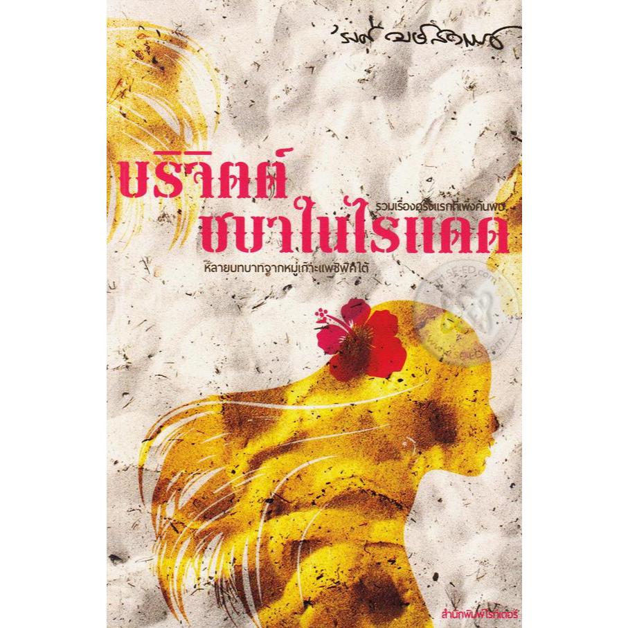 หนังสือปกอ่อน บริจิตต์ ชบาในไรแดด / 'รงค์ วงษ์สวรรค์ เขียน