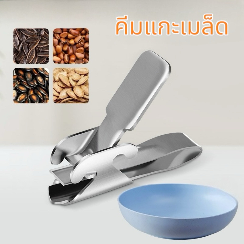 (🌟พร้อมส่ง)คีมสเตนเลส ปอกเปลือกถั่ว เมล็ดแตงโม แคมป์เมล็ดทานตะวัน ถั่วลิสง ถั่วสน วอลนัท อุปกรณ์ครัว