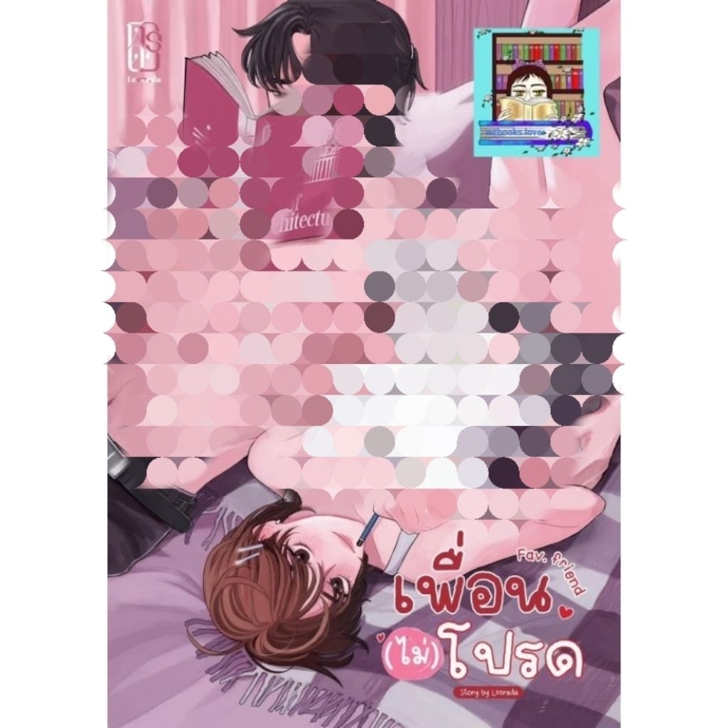 (พร้อมส่ง!) เพื่อนไม่โปรด *ฬีรดา
