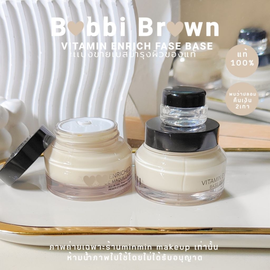 แท้💯แบ่งขายเบสบำรุงผิวbobb i brow n vitamin enriched face baseแบ่งขายสำหรับทดลอง