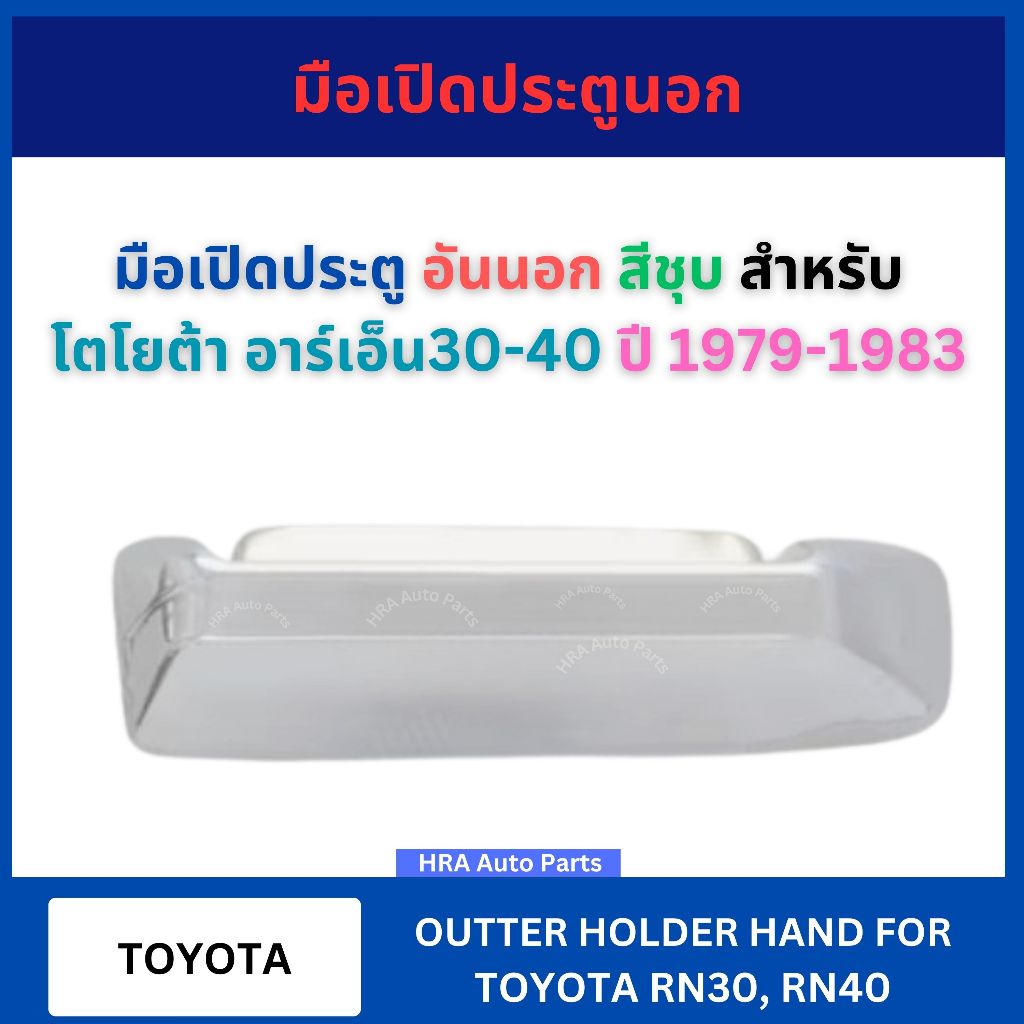 มือเปิด ประตูนอก อันนอก สีชุบ สำหรับ TOYOTA RN30-RN40 RN30 RN40 ปี 1979-1983 โตโยต้า อาร์เอ็น30-40 ม