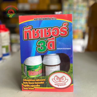 ทิชเชอร์ 3ดี ชุดกำจัดวัชพืชในไร่ข้าวและนาข้าว ตรานกฮูกสายฟ้า ของแท้