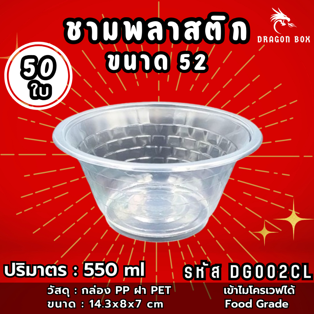 ชามพลาสติก52 สีใส 550 ml ถ้วยพลาสติก เข้าไมโคเวฟได้ ชามพลาสติก ถ้วยพลาสติก DragonBox