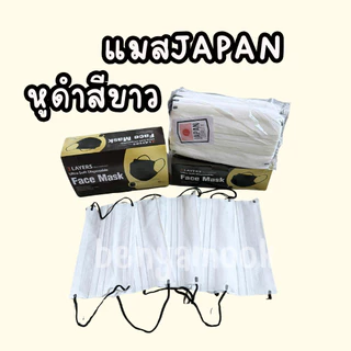 แมสเจแปน หน้ากากอนามัยญี่ปุ่น (1กล่อง50ชิ้น) แมสญี่ปุ่น Japan mask เนื้อผ้านุ่ม Face mask หนา2ชั้นรวมกรอง