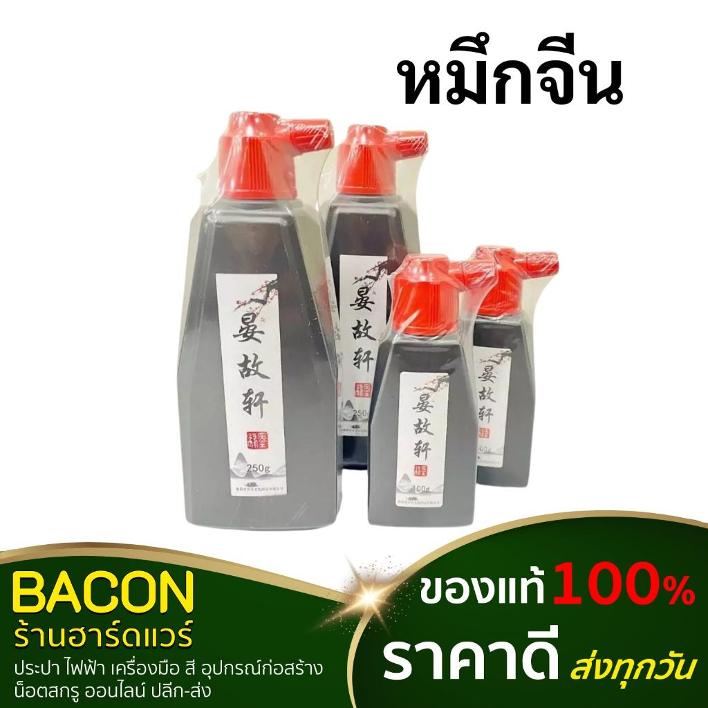 หมึกจีน น้ำหมึก หมึกวาดรูป ตีเส้นขนาด 250 กรัม และ 100 กรัม