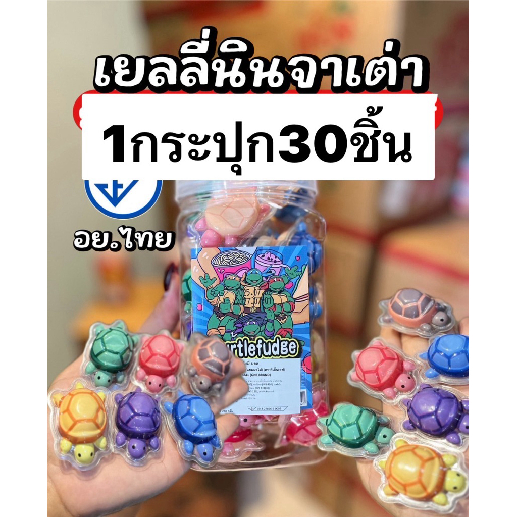 เยลลี่นินจาเต่า เยลลี่เต่า 1 กระปุก 30 ชิ้น อมยิ้ม เยลลี่ ขนมหน้าโรงเรียน ขนมเด็ก อด