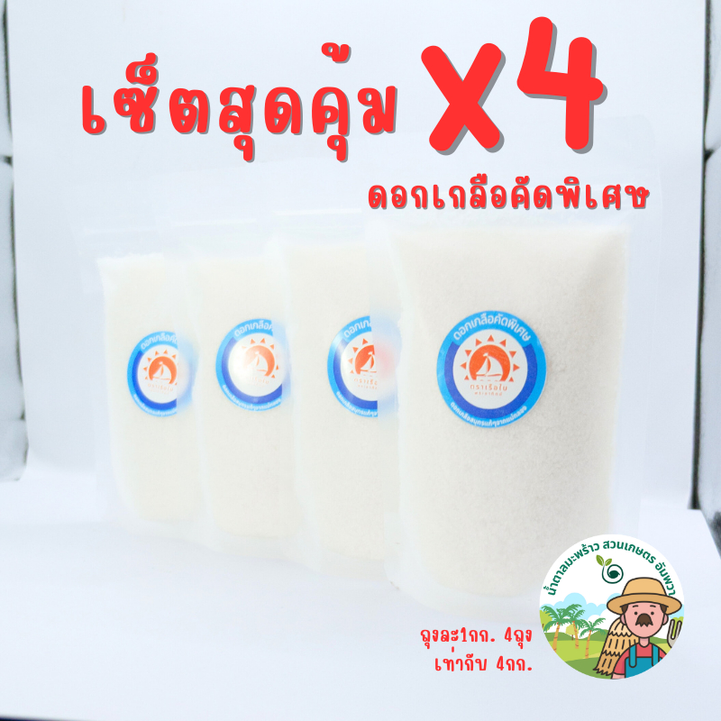 เซ็ตสุดคุ้ม x4 ดอกเกลือบริสุทธิ์ ดอกเกลือแท้ เซ็ต4กิโล จากแม่กลอง คัดพิเศษ เกรดA ตราเรือใบพระอาทิตย์