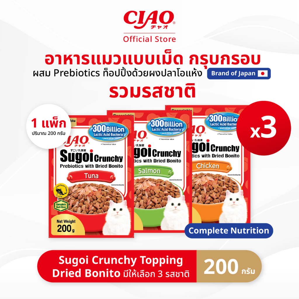CIAO สุโก้ย ครันชี่ คัทสึโอะบูชิ อาหารเม็ดสำหรับแมว ท็อปปิ้งผงปลาโอแห้ง 200 กรัม/แพ็ก (3 แพ็ก รวมรส) - SP-21/SP-22,SP-23