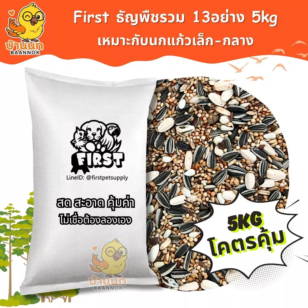 First อาหารนก 13อย่าง 5kg ยกกระสอบ รุ่นประหยัด อาหารนกสะอาด ใหม่ สด ร่อนฝุ่นแล้ว นกแก้ว