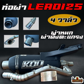 ท่อผ่า LEAD125 4วาล์ว ลูกข้างOpen-66ชัก5 ผ่าหมก/ผ่าเปิดตะแกร…