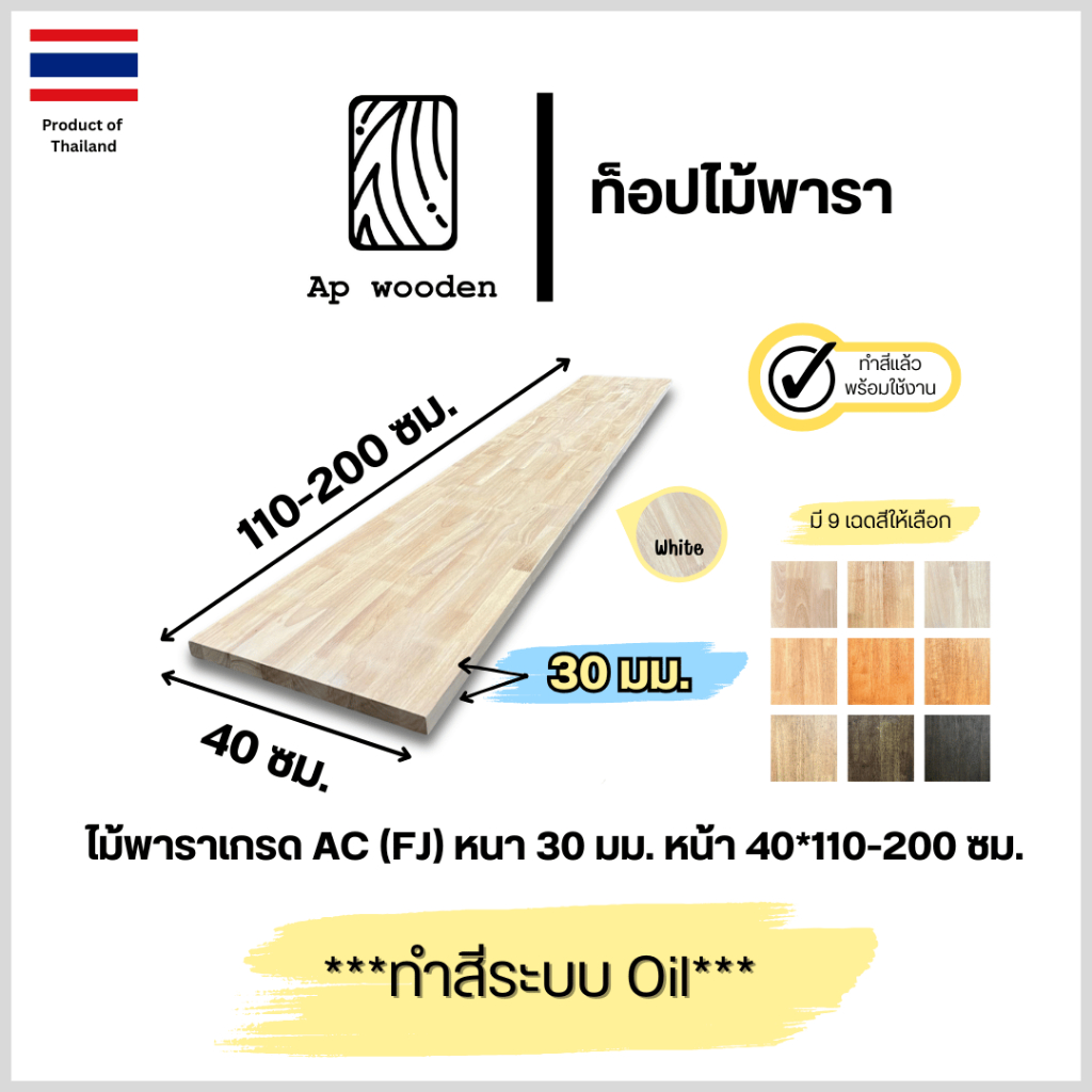 ท็อป หน้าโต๊ะ ไม้พารา AC หนา 30 มม. 40 x 110 - 200 ซม. (FJ) พร้อมทำสีระบบ Oil Ap wooden