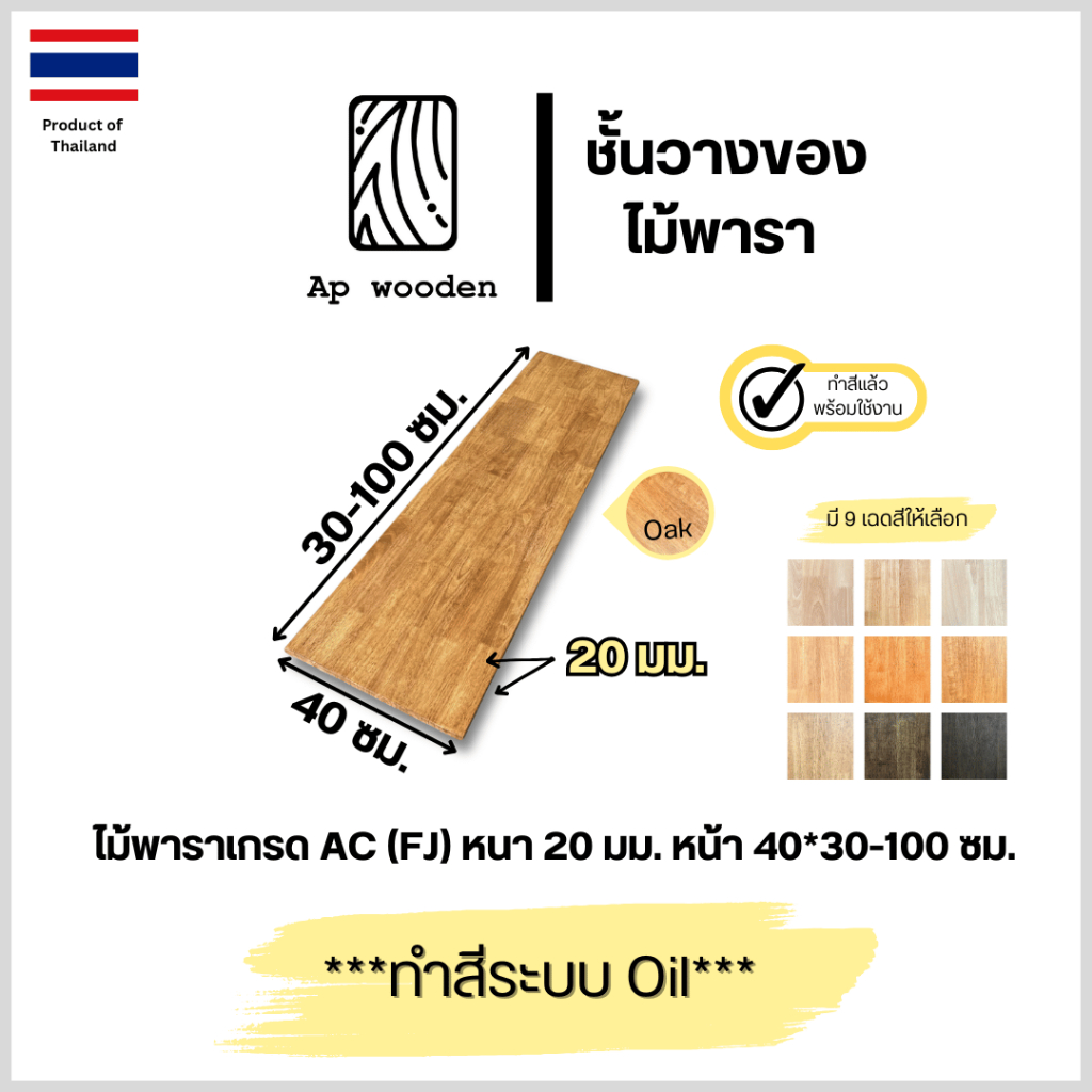 ชั้นวางของ ไม้พารา AC หนา 20 มม. 40 x 30 - 100 ซม. (FJ) พร้อมทำสีระบบ Oil Ap wooden