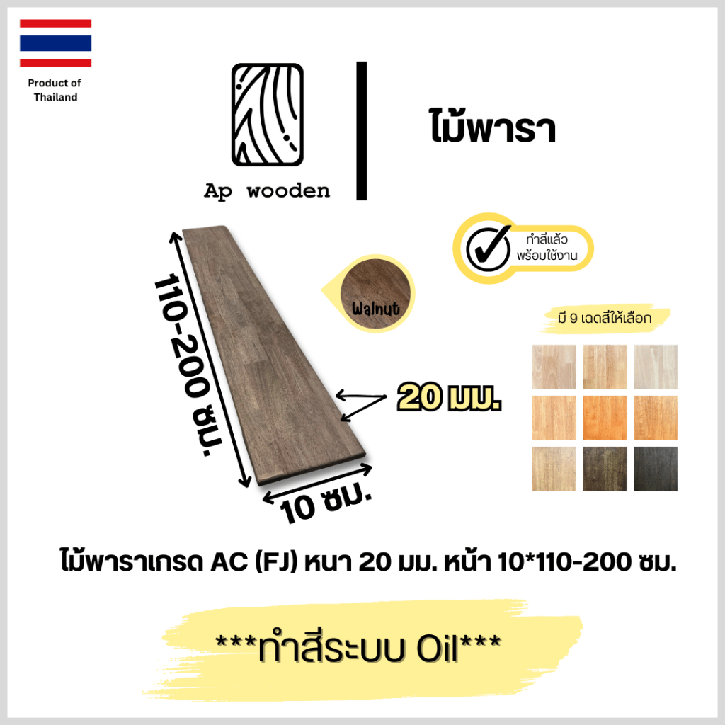 ไม้ยางพาราประสาน AC หนา 20 มม. 10 x 110 - 200 ซม. (FJ) พร้อมทำสีระบบ Oil Ap wooden