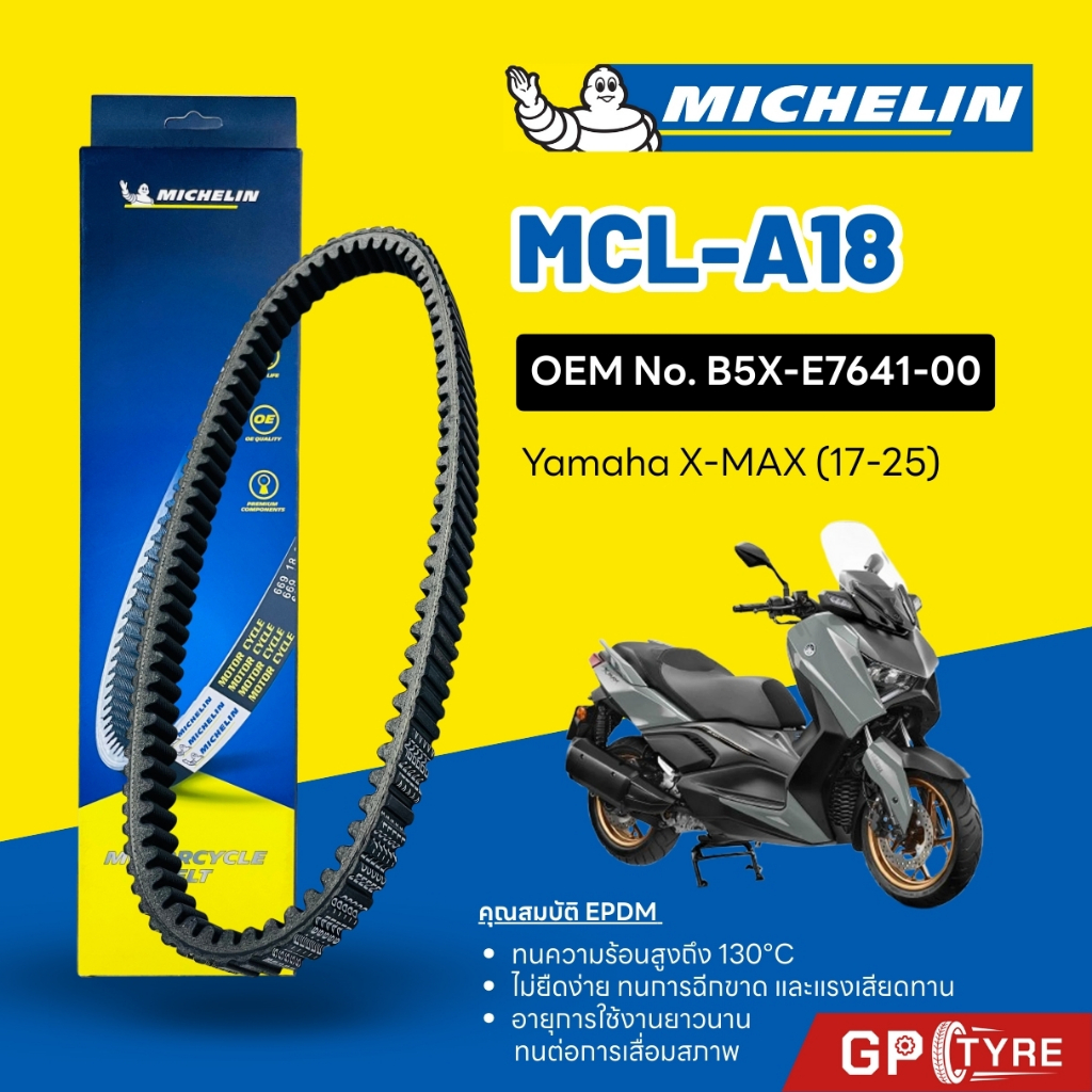 สายพานมิชลิน MICHELIN Yamaha XMAX300 (2017-2025) ใช้แทน B5X-E7641-00 เสริม Aramid รหัส MCL-A18 x-max