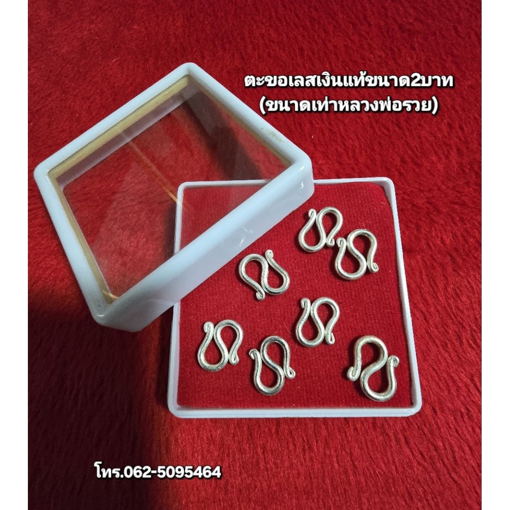 ตะขอเลสเงินแท้จะขอตัวเอสขนาด2บาท(ขนาดเท่าหลวงพ่อรวย)บิดง่างออกง่าย