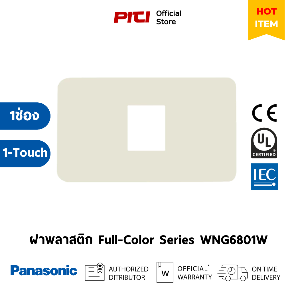 Panasonic ฝาพลาสติก WNG6801W สีขาว 1-Touch, 1ช่อง