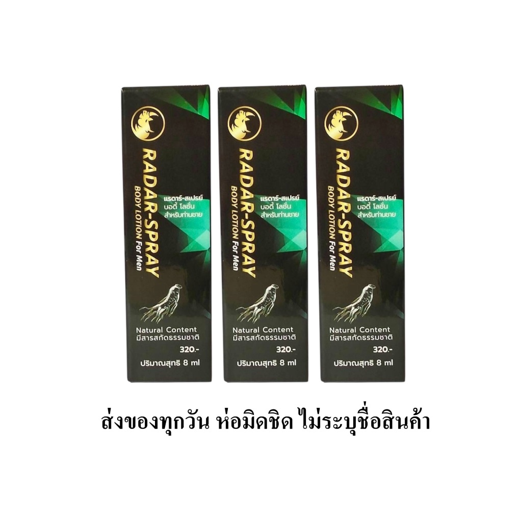 RADAR SPRAY แลดี้ โลชั่น (เดิม) ใหม่ ขนาด 8 ml. จำนวน 3 ขวด