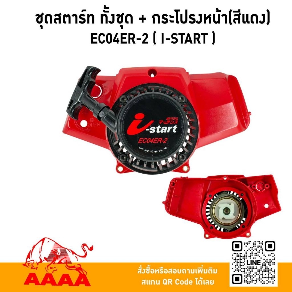 ชุดสตาร์ท ทั้งชุด+กระโปรงหน้า สีแดง EC04ER-2 (I-Start)