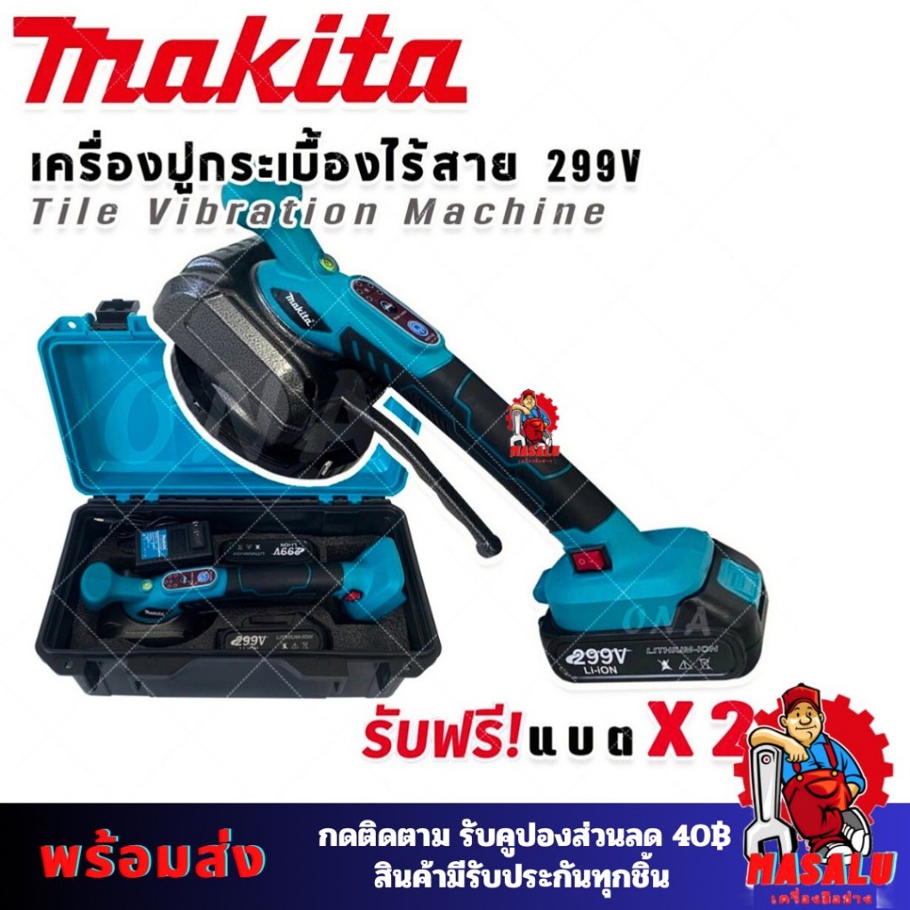 Makita เครื่องปูกระเบื้องไร้สาย 299V ขนาด 5 นิ้ว AAA