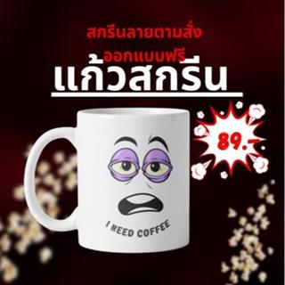 ( ยกลัง ) แก้วสกรีน 11 oz สั่งทำตามแบบลายตามสั่ง สกรีนโลโก้ …
