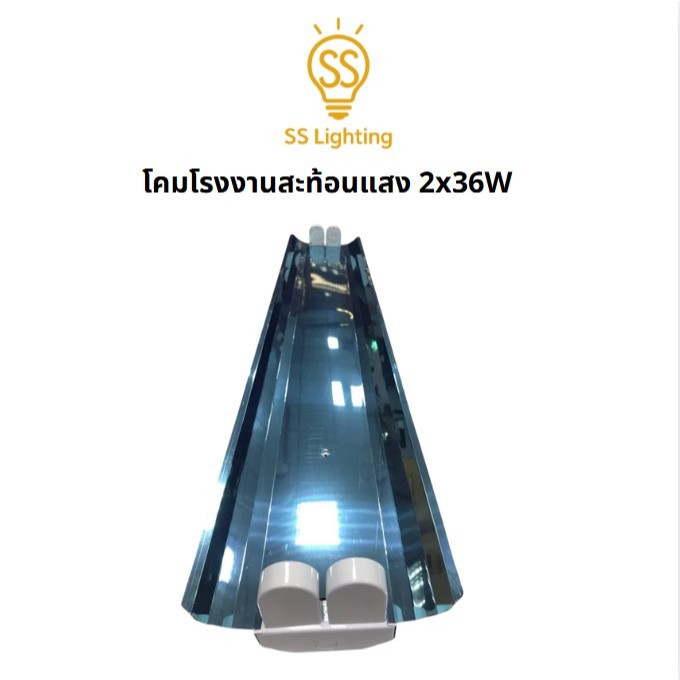 SS Lighting โคมไฟติดเพดาน โคมโรงงาน 2x36W แผ่นอลูมิเนียมสะท้อนแสง ตัวถัง 6 เหลี่ยมคางหมูดีไซน์พิเศษ (ไม่รวมหลอด)