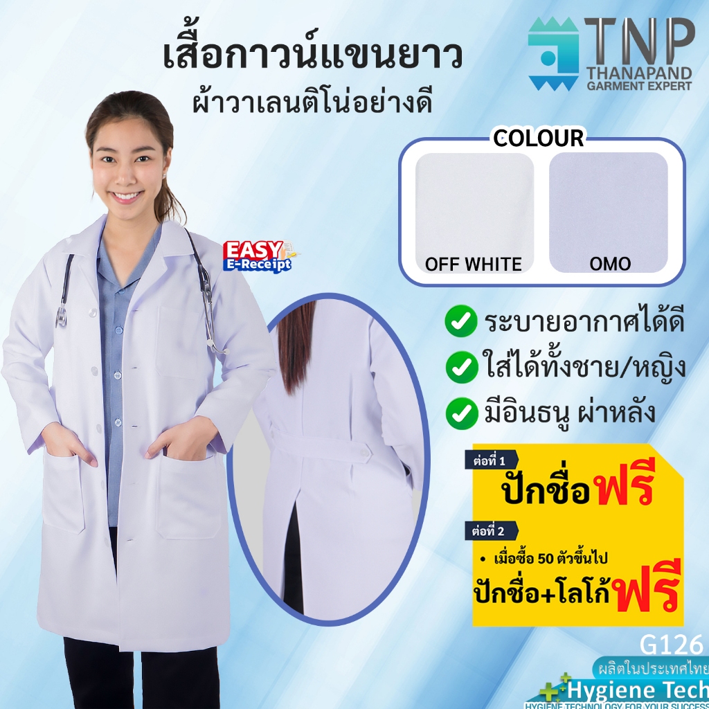 ปักชื่อฟรี  เสื้อกาวน์แขนยาวผ้าวาเลนติโน่อย่างดี รหัส : G126 (ฐานะภัณฑ์)