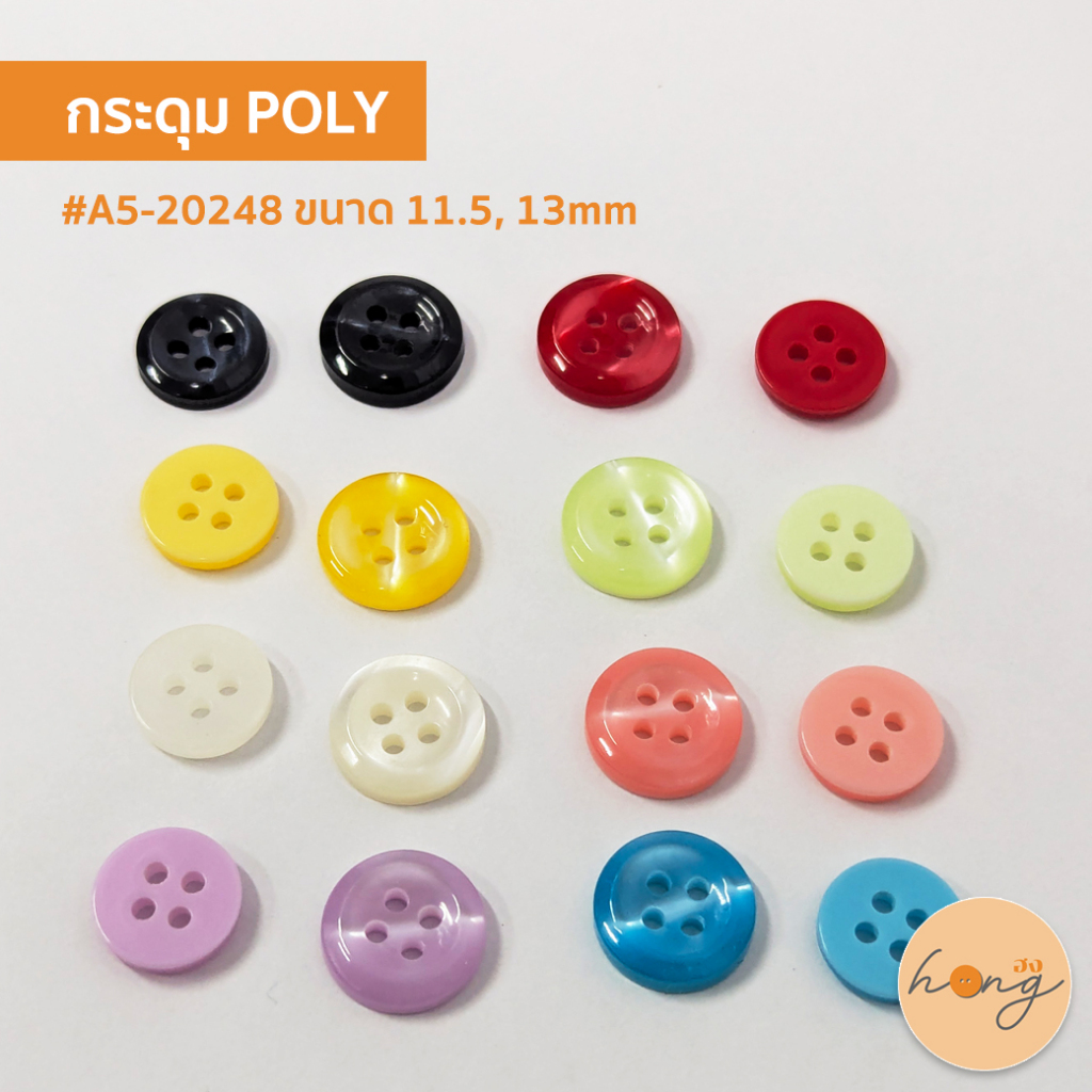 ☑️กระดุมโพลีเอสเตอร์ Polyester button ขนาด 11.5, 13MM 8 สี #A5-20248 [พร้อมส่งในไทย]