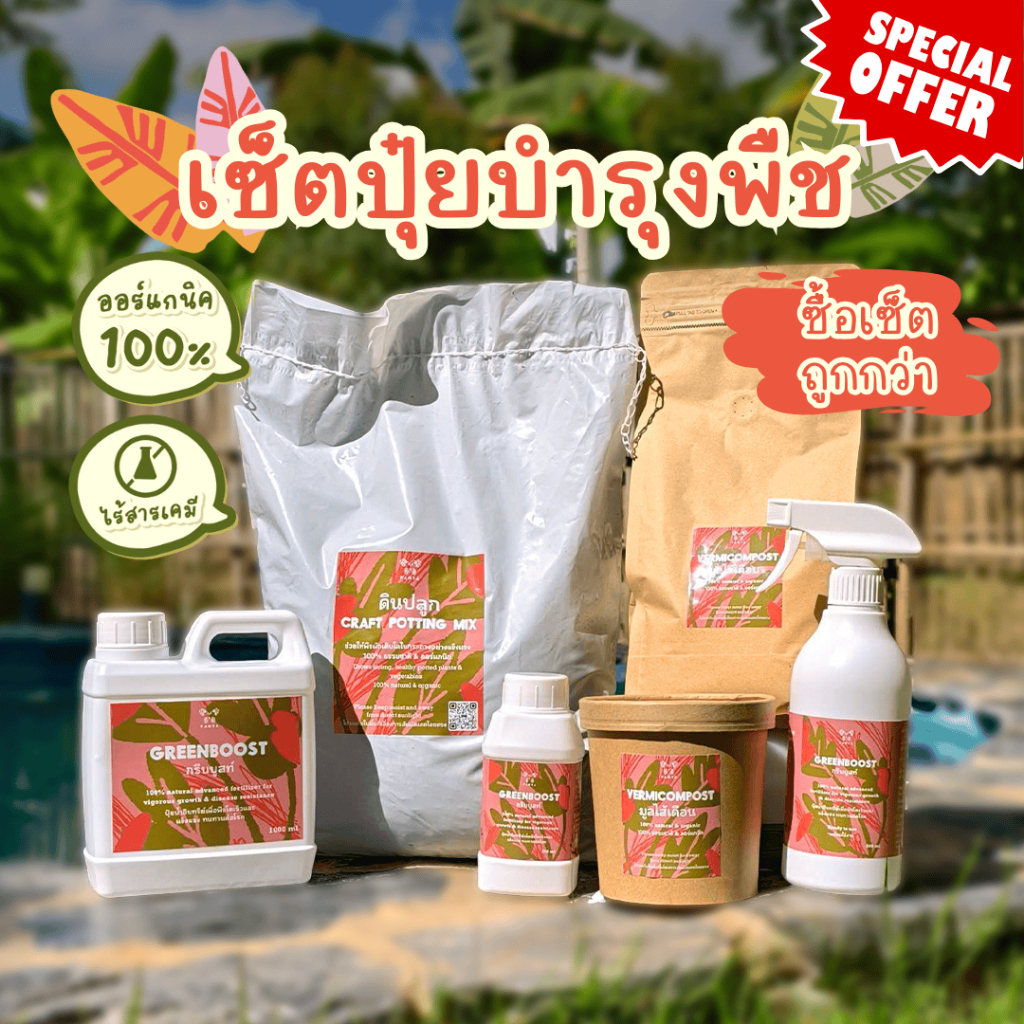 เซ็ตสุดคุ้ม-ปุ๋ยและดินอินทรีย์ 100% ออร์แกนิค สำหรับปลูกผักสลัด ผักสวนครัว ไม้ใบ ไม้ดอก Organic Potting Mix & Fertilizer
