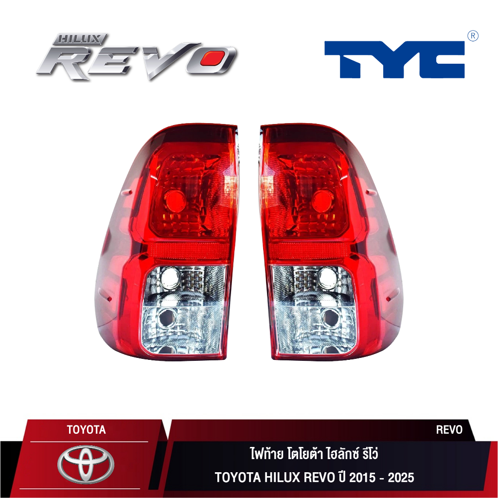 เสื้อไฟท้าย TYC สำหรับ TOYOTA HILUX REVO ปี 2015-2019 l เสื้อไฟท้าย รีโว่ ปี 2015-2019