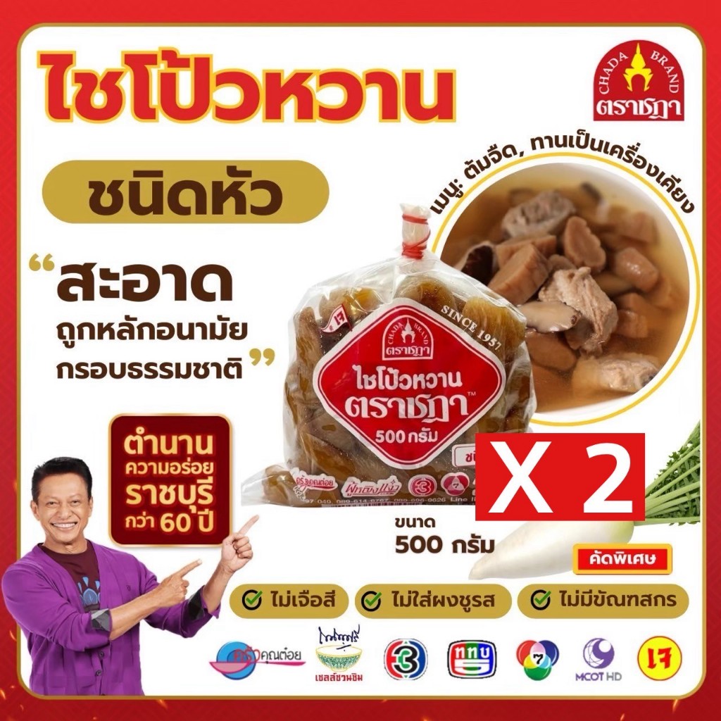ชุด 2 ถุง x ไชโป๊หวาน ชนิดหัว ตราชฎา 500 กรัม ตำนาน 70 ปี ไม่ใส่ผงชูรส ไม่ใส่สี หวานเค็ม