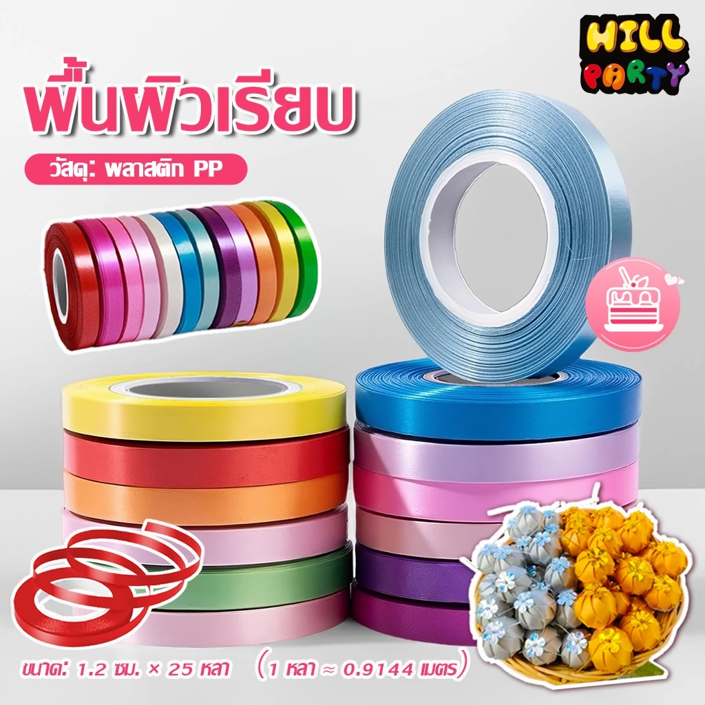 ริบบิ้นสีพื้น ขนาด 1.2 ซม × 25 หลา เข้ากับของตกแต่งได้ง่าย สีสันสดใส ริบบิ้นเหรียญโปรยทาน สำหรับ DIY งานประดิษฐ์ 13สี