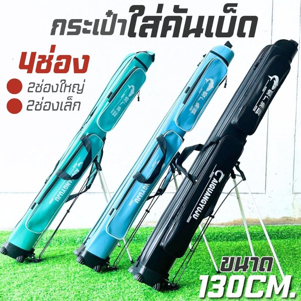 กระเป๋าใส่คันเบ็ด 3สี กระเป๋าใส่คัน ชิงหลิว10คัน 130 cm.มี4ช่อง รุ่นสะพายใหล่ กันน้ำได้ดี กันกระเเทก พร้อมส่ง