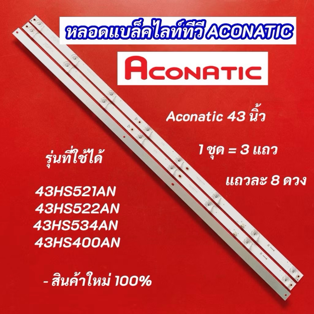 หลอดไฟ TV ACONATIC 43 TVนิ้ว รุ่นที่ใช้ได้ 43HS521AN 43HS522AN 43HS534AN 43HS400AN 3×8LED