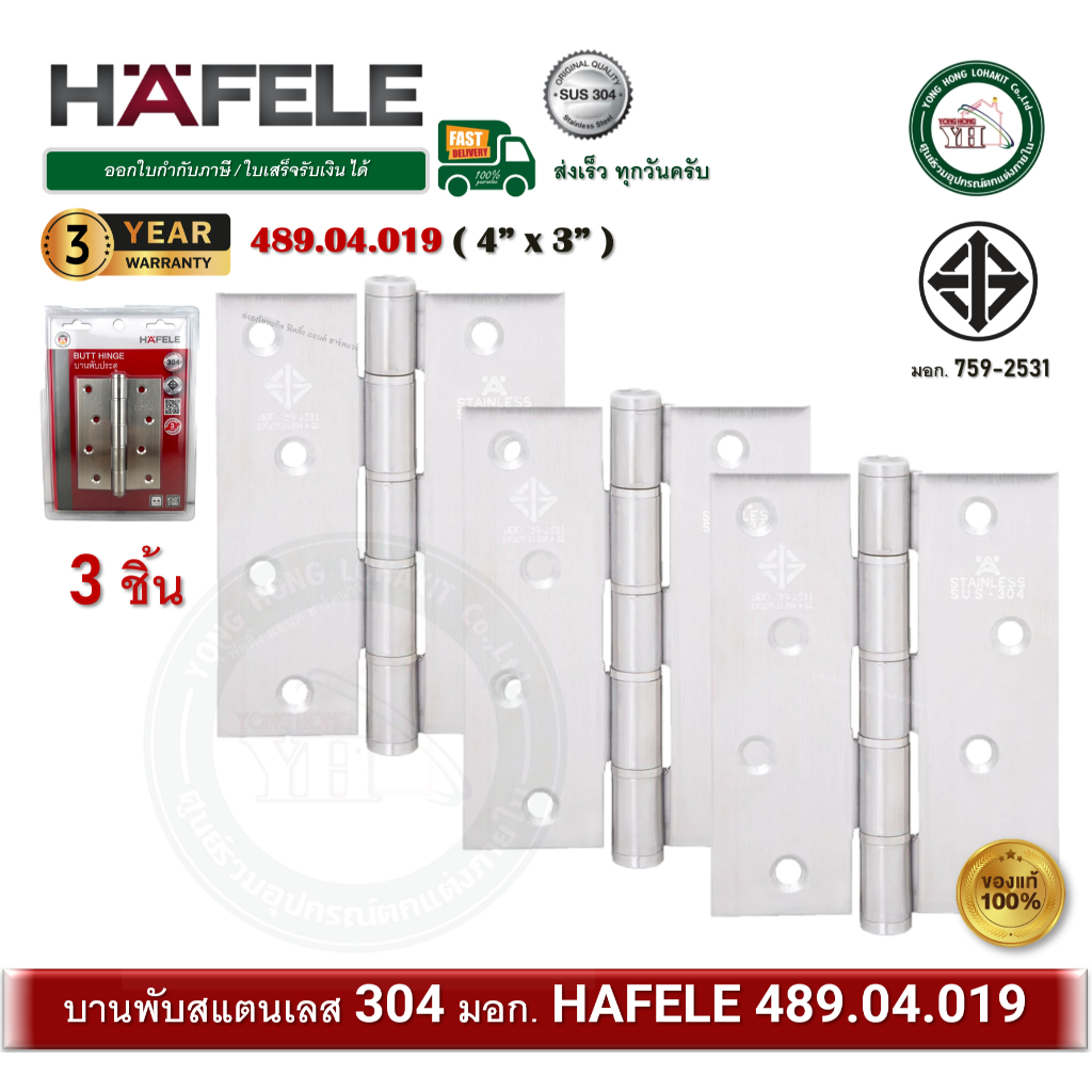 HAFELE 489.04.019 บานพับสแตนเลส มอก. 4" x 3" หนา 2มม. บานพับประตู บานพับ บานพับหน้าต่าง (แพ็ค 3 ตัว)