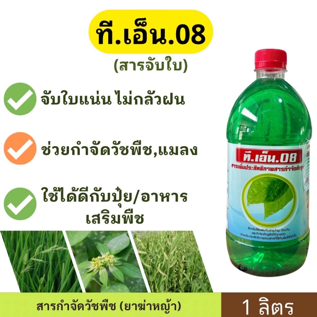 ที.เอ็น.08 (จับใบ) 1ลิตร ช่วยเสริมประสิทธิภาพสารกำจัดวัชพืช สารช่วย (สารจับใบ/สารลดแรงตึงผิว)