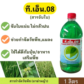 ที.เอ็น.08 (จับใบ) 1ลิตร ช่วยเสริมประสิทธิภาพสารกำจัดวัชพืช สารช่วย (สารจับใบ/สารลดแรงตึงผิว)